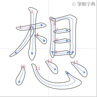 想 筆劃|想的筆順 國字「想」筆畫